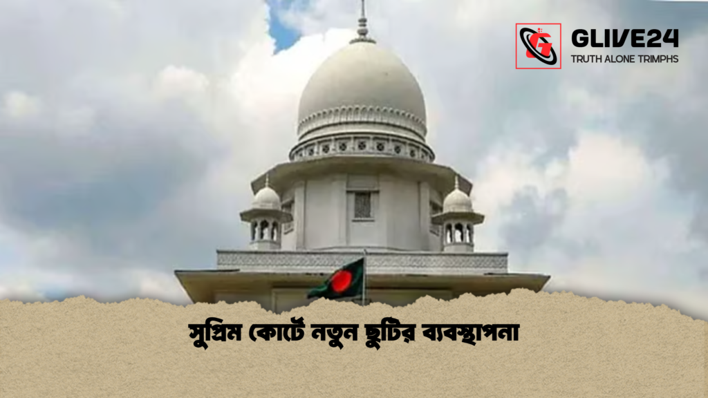 সুপ্রিম কোর্টে নতুন ছুটির ব্যবস্থাপনা সুপ্রিম কোর্টে নতুন ছুটির ব্যবস্থাপনা