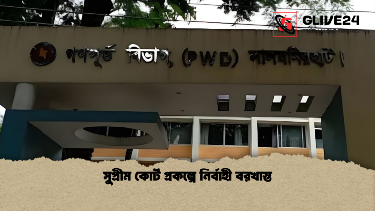 সুপ্রীম কোর্ট প্রকল্পে নির্বাহী বরখাস্ত সুপ্রীম কোর্ট প্রকল্পে নির্বাহী বরখাস্ত