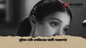 সুমিতা দেবী চলচ্চিত্রের সাহসী পথপ্রদর্শক সুমিতা দেবী চলচ্চিত্রের সাহসী পথপ্রদর্শক