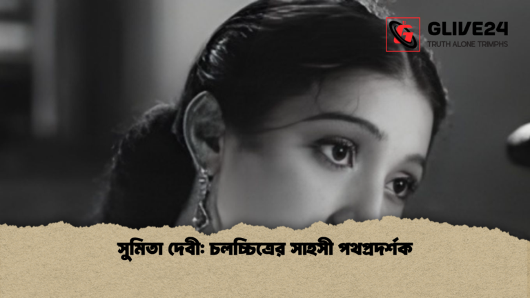 সুমিতা দেবী চলচ্চিত্রের সাহসী পথপ্রদর্শক সুমিতা দেবী: চলচ্চিত্রের সাহসী পথপ্রদর্শক