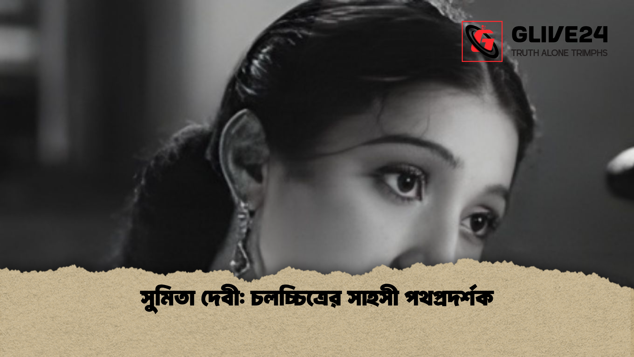 সুমিতা দেবী চলচ্চিত্রের সাহসী পথপ্রদর্শক সুমিতা দেবী: চলচ্চিত্রের সাহসী পথপ্রদর্শক