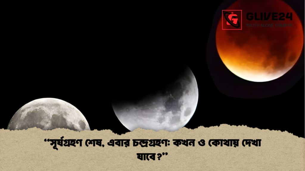 সূর্যগ্রহণ শেষ এবার চন্দ্রগ্রহণ কখন ও কোথায় দেখা যাবে "সূর্যগ্রহণ শেষ, এবার চন্দ্রগ্রহণ: কখন ও কোথায় দেখা যাবে?"