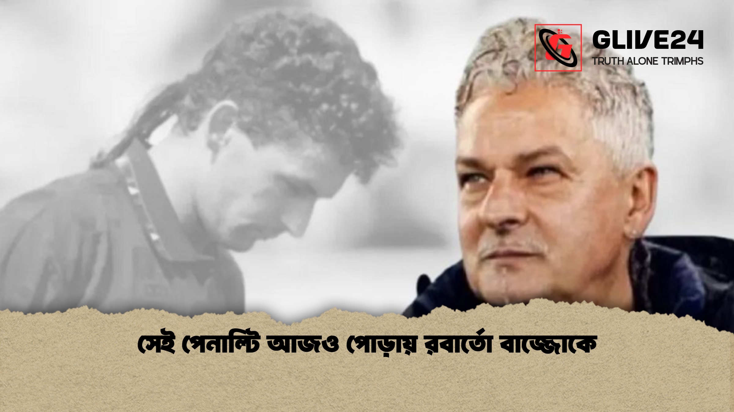 সেই পেনাল্টি আজও পোড়ায় রবার্তো বাজ্জোকে সেই পেনাল্টি আজও পোড়ায় রবার্তো বাজ্জোকে