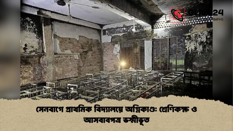সেনবাগে প্রাথমিক বিদ্যালয়ে অগ্নিকাণ্ড শ্রেণিকক্ষ ও আসবাবপত্র ভস্মীভূত সেনবাগে প্রাথমিক বিদ্যালয়ে অগ্নিকাণ্ড: শ্রেণিকক্ষ ও আসবাবপত্র ভস্মীভূত