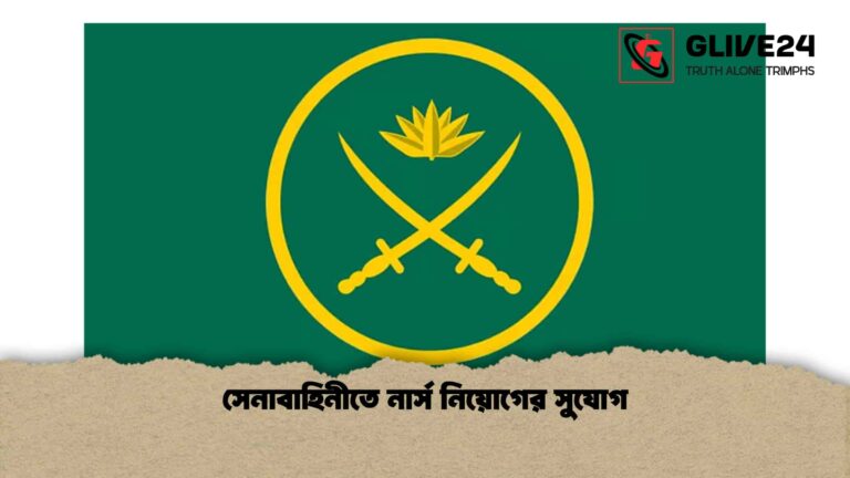 সেনাবাহিনীতে নার্স নিয়োগের সুযোগ
