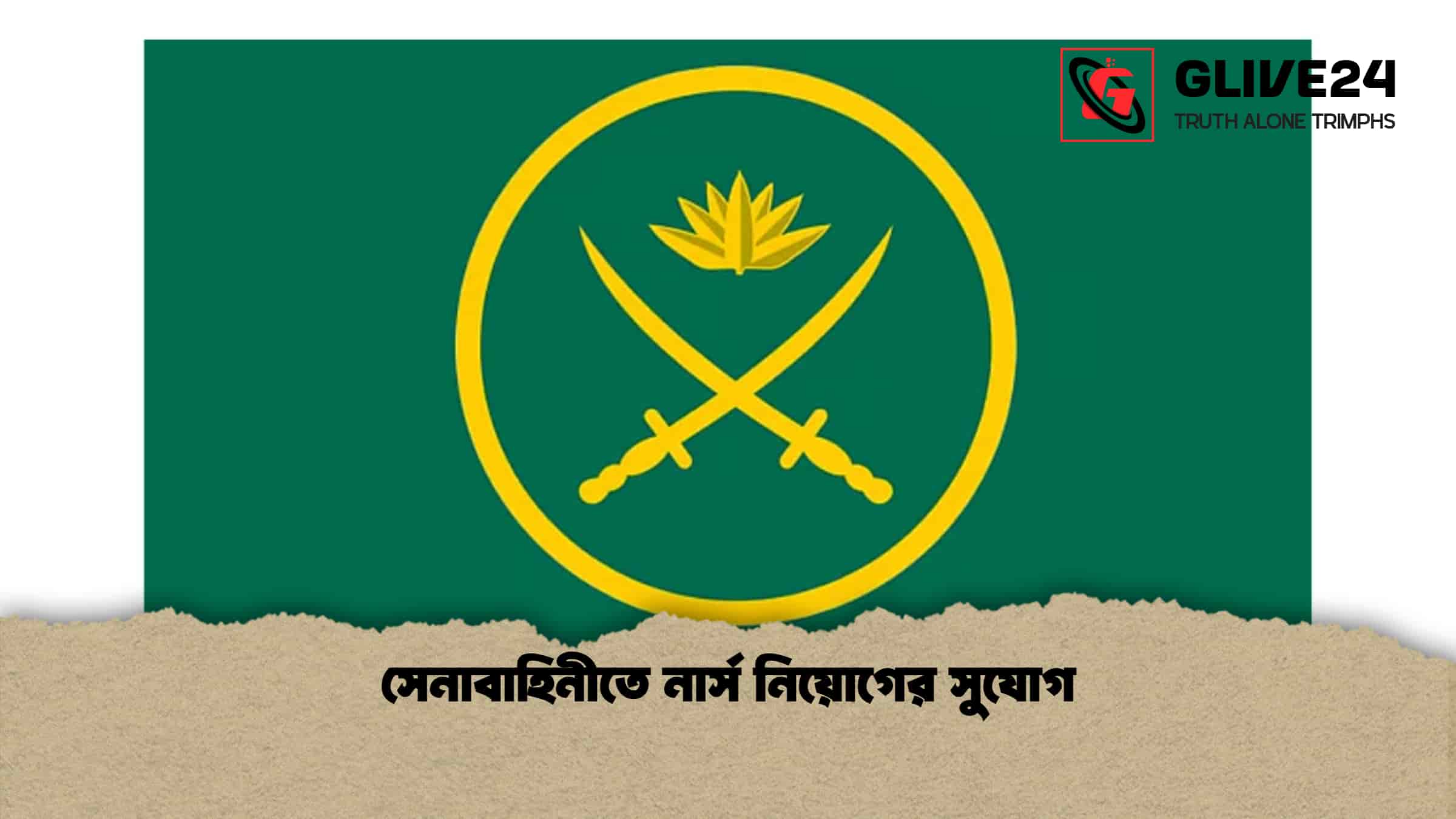 সেনাবাহিনীতে নার্স নিয়োগের সুযোগ