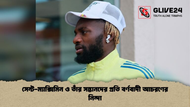 সেন্ট ম্যাক্সিমিন ও তাঁর সন্তানদের প্রতি বর্ণবাদী আচরণের নিন্দা সেন্ট-ম্যাক্সিমিন ও তাঁর সন্তানদের প্রতি বর্ণবাদী আচরণের নিন্দা