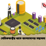সেমিকন্ডাক্টর খাতে বাংলাদেশের সম্ভাবনা সেমিকন্ডাক্টর খাতে বাংলাদেশের সম্ভাবনা