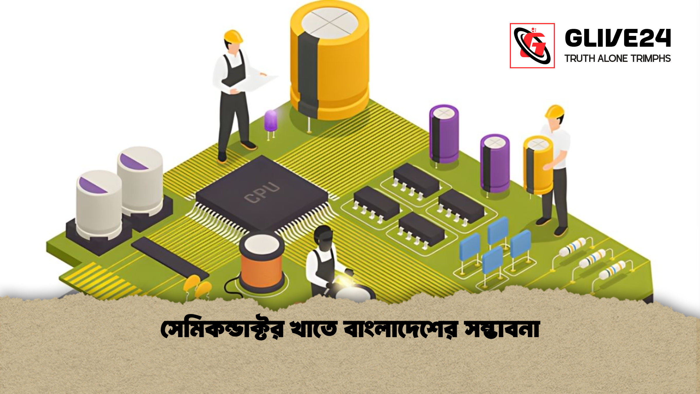 সেমিকন্ডাক্টর খাতে বাংলাদেশের সম্ভাবনা 1 সেমিকন্ডাক্টর খাতে বাংলাদেশের সম্ভাবনা সেমিকন্ডাক্টর খাতে বাংলাদেশের সম্ভাবনা