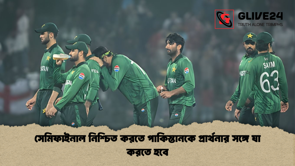 সেমিফাইনাল নিশ্চিত করতে পাকিস্তানকে প্রার্থনার সঙ্গে যা করতে হবে সেমিফাইনাল নিশ্চিত করতে পাকিস্তানকে প্রার্থনার সঙ্গে যা করতে হবে