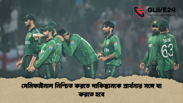সেমিফাইনাল নিশ্চিত করতে পাকিস্তানকে প্রার্থনার সঙ্গে যা করতে হবে সেমিফাইনাল নিশ্চিত করতে পাকিস্তানকে প্রার্থনার সঙ্গে যা করতে হবে