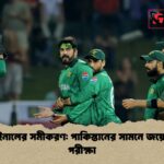 সেমিফাইনালের সমীকরণ পাকিস্তানের সামনে জয়ের কঠিন পরীক্ষা সেমিফাইনালের সমীকরণ: পাকিস্তানের সামনে জয়ের কঠিন পরীক্ষা