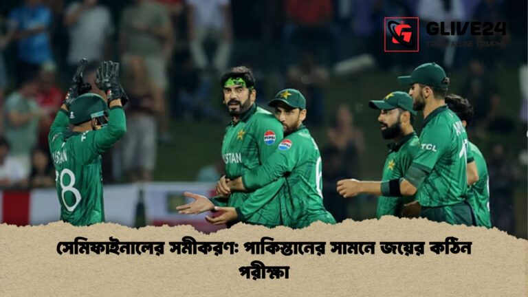 সেমিফাইনালের সমীকরণ পাকিস্তানের সামনে জয়ের কঠিন পরীক্ষা সেমিফাইনালের সমীকরণ: পাকিস্তানের সামনে জয়ের কঠিন পরীক্ষা