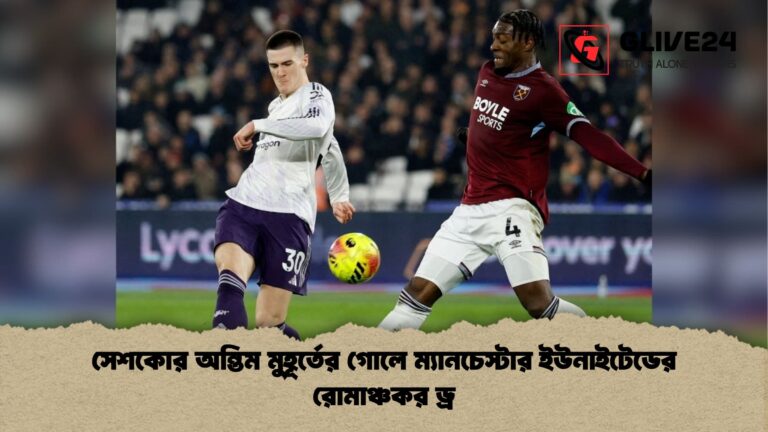 সেশকোর অন্তিম মুহূর্তের গোলে ম্যানচেস্টার ইউনাইটেডের রোমাঞ্চকর ড্র 1 সেশকোর অন্তিম মুহূর্তের গোলে ম্যানচেস্টার ইউনাইটেডের রোমাঞ্চকর ড্র