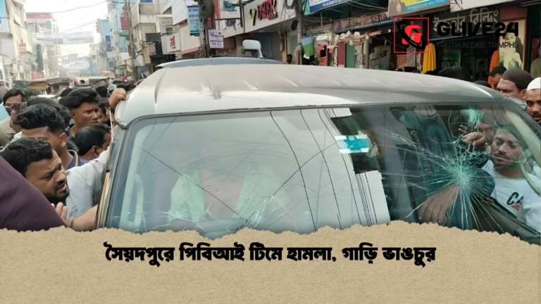সৈয়দপুরে পিবিআই টিমে হামলা গাড়ি ভাঙচুর সৈয়দপুরে পিবিআই টিমে হামলা, গাড়ি ভাঙচুর