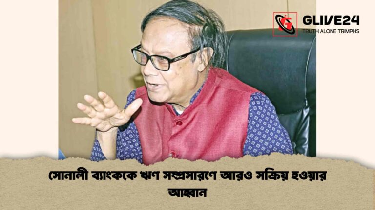 সোনালী ব্যাংককে ঋণ সম্প্রসারণে আরও সক্রিয় হওয়ার আহ্বান