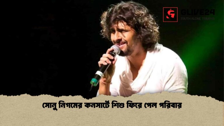 সোনু নিগমের কনসার্টে শিশু ফিরে পেল পরিবার