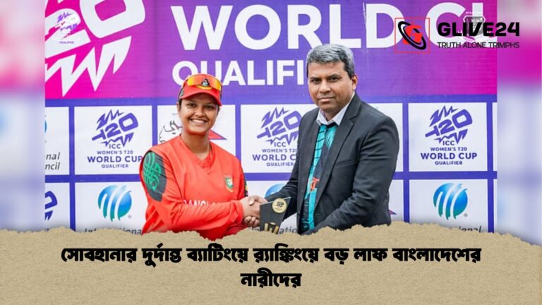 সোবহানার দুর্দান্ত ব্যাটিংয়ে র‍্যাঙ্কিংয়ে বড় লাফ বাংলাদেশের নারীদের বিশ্বকাপ বাছাইয়ে দুর্দান্ত নৈপুণ্য: র‍্যাঙ্কিংয়ে বড় লাফ সোবহানার