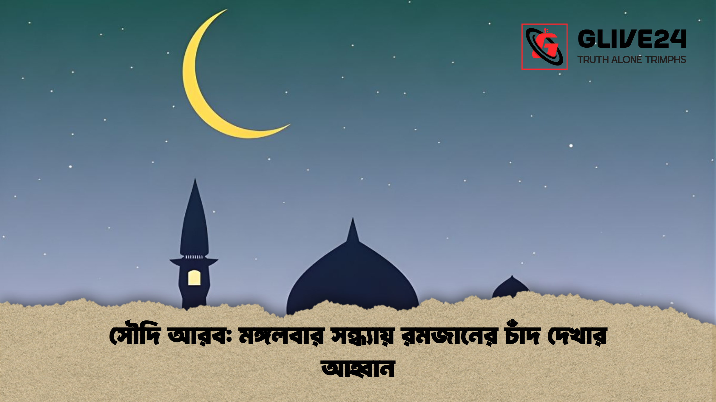 সৌদি আরব মঙ্গলবার সন্ধ্যায় রমজানের চাঁদ দেখার আহ্বান সৌদি আরব: মঙ্গলবার সন্ধ্যায় রমজানের চাঁদ দেখার আহ্বান