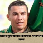 সৌদি আরবে সুখে আছেন রোনালদো দলবদলের গুঞ্জন নাকচ সৌদি আরবে সুখে আছেন রোনালদো, দলবদলের গুঞ্জন নাকচ