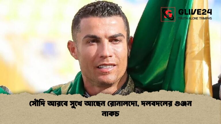 সৌদি আরবে সুখে আছেন রোনালদো দলবদলের গুঞ্জন নাকচ সৌদি আরবে সুখে আছেন রোনালদো, দলবদলের গুঞ্জন নাকচ