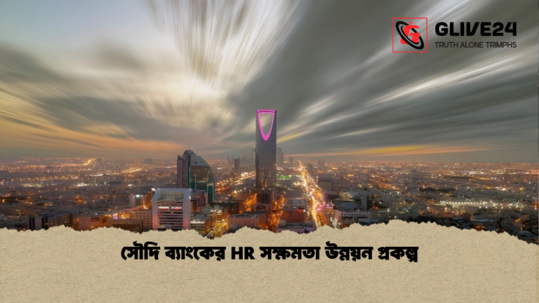 সৌদি ব্যাংকের HR সক্ষমতা উন্নয়ন প্রকল্প সৌদি ব্যাংকের HR সক্ষমতা উন্নয়ন প্রকল্প