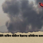 সৌদি মার্কিন ঘাঁটিতে ইরানের প্রতিহিংসা হামলা 2 সৌদি মার্কিন ঘাঁটিতে ইরানের প্রতিহিংসা হামলা