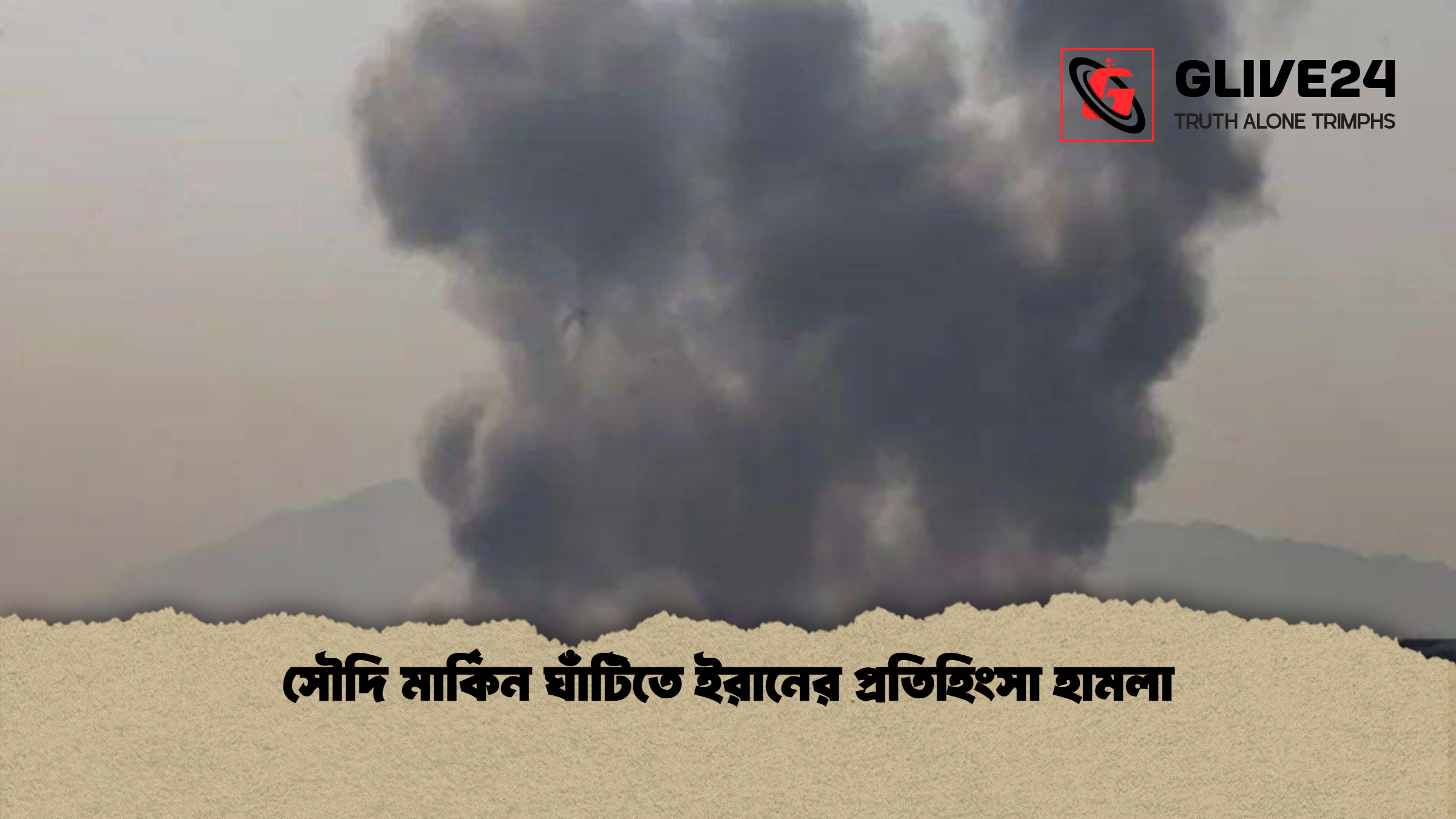 সৌদি মার্কিন ঘাঁটিতে ইরানের প্রতিহিংসা হামলা 2 সৌদি মার্কিন ঘাঁটিতে ইরানের প্রতিহিংসা হামলা