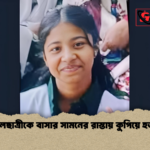 স্কুলছাত্রীকে বাসার সামনের রাস্তায় কুপিয়ে হত্যা স্কুলছাত্রীকে বাসার সামনের রাস্তায় কুপিয়ে হত্যা