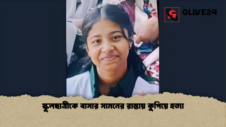 স্কুলছাত্রীকে বাসার সামনের রাস্তায় কুপিয়ে হত্যা স্কুলছাত্রীকে বাসার সামনের রাস্তায় কুপিয়ে হত্যা