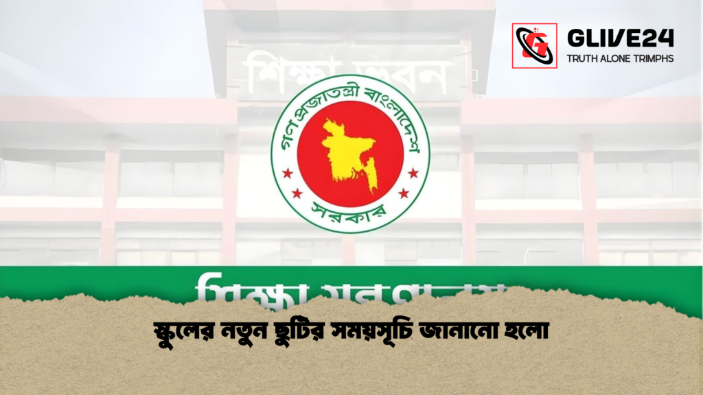 স্কুলের নতুন ছুটির সময়সূচি জানানো হলো স্কুলের নতুন ছুটির সময়সূচি জানানো হলো