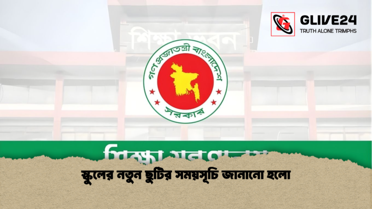 স্কুলের নতুন ছুটির সময়সূচি জানানো হলো স্কুলের নতুন ছুটির সময়সূচি জানানো হলো