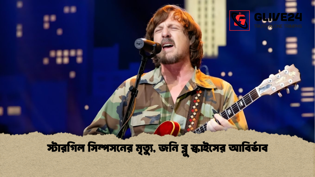 স্টারগিল সিম্পসনের মৃত্যু জনি ব্লু স্কাইসের আবির্ভাব স্টারগিল সিম্পসনের মৃত্যু, জনি ব্লু স্কাইসের আবির্ভাব