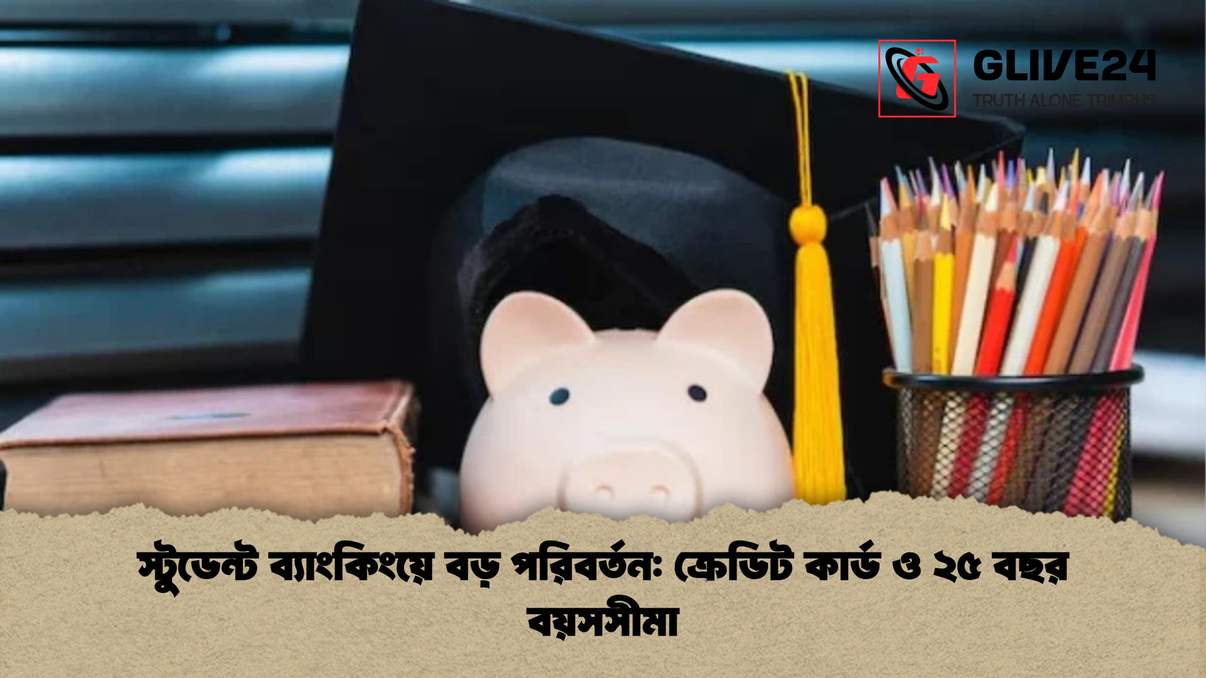 স্টুডেন্ট ব্যাংকিংয়ে বড় পরিবর্তন ক্রেডিট কার্ড ও ২৫ বছর বয়সসীমা স্টুডেন্ট ব্যাংকিংয়ে বড় পরিবর্তন: ক্রেডিট কার্ড ও ২৫ বছর বয়সসীমা