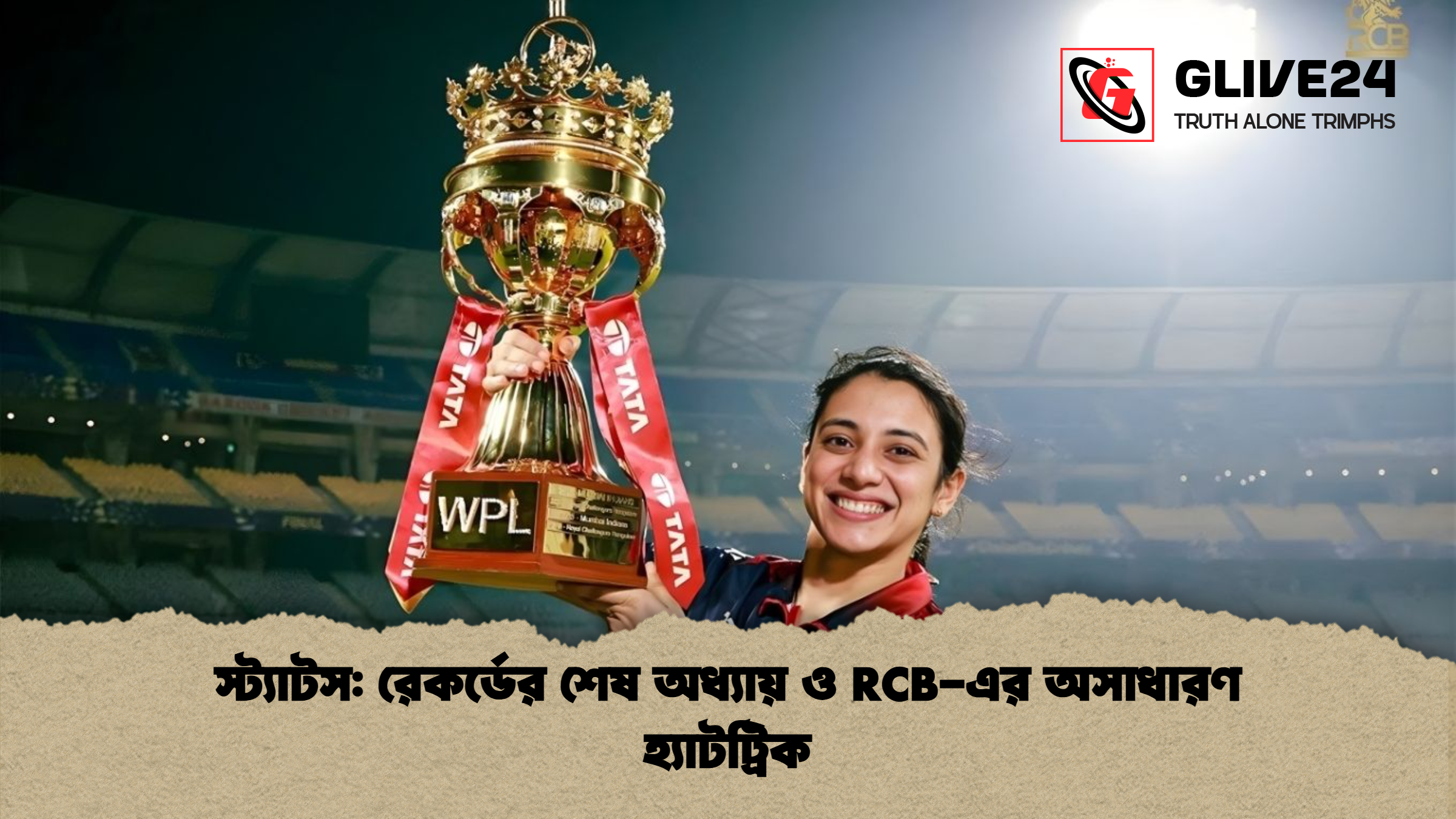 স্ট্যাটস রেকর্ডের শেষ অধ্যায় ও RCB এর অসাধারণ হ্যাটট্রিক স্ট্যাটস: রেকর্ডের শেষ অধ্যায় ও RCB-এর অসাধারণ হ্যাটট্রিক