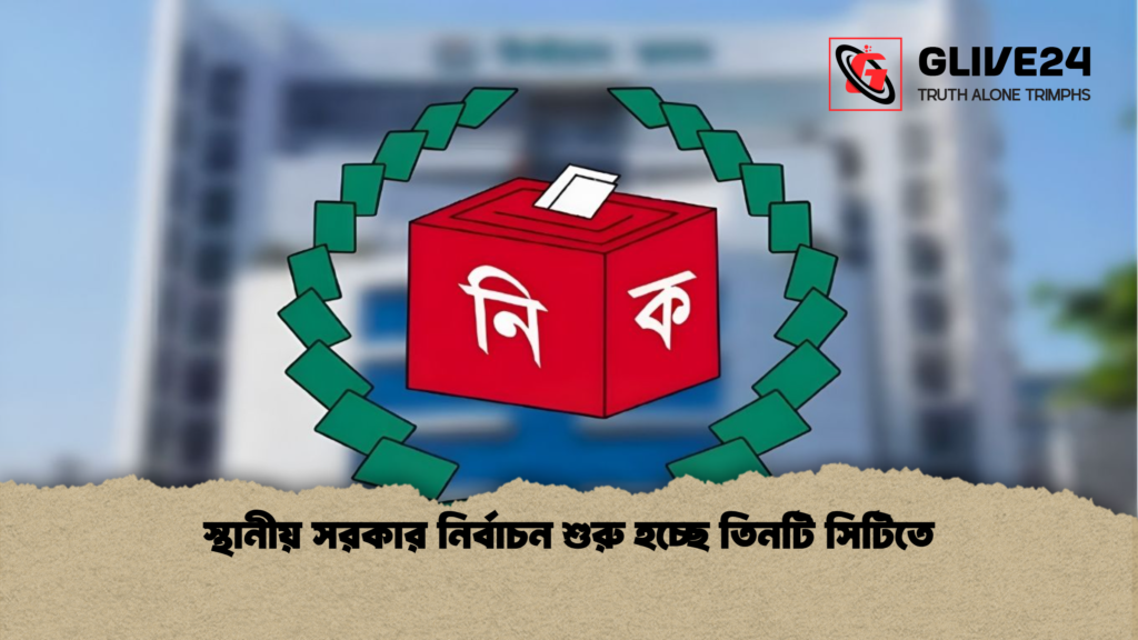 স্থানীয় সরকার নির্বাচন শুরু হচ্ছে তিনটি সিটিতে স্থানীয় সরকার নির্বাচন শুরু হচ্ছে তিনটি সিটিতে স্থানীয় সরকার নির্বাচন শুরু হচ্ছে তিনটি সিটিতে