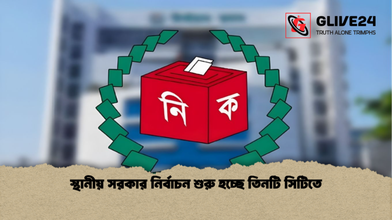স্থানীয় সরকার নির্বাচন শুরু হচ্ছে তিনটি সিটিতে স্থানীয় সরকার নির্বাচন শুরু হচ্ছে তিনটি সিটিতে