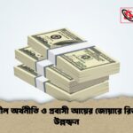 স্থিতিশীল অর্থনীতি ও প্রবাসী আয়ের জোয়ারে রিজার্ভের উল্লম্ফন স্থিতিশীল অর্থনীতি ও প্রবাসী আয়ের জোয়ারে রিজার্ভের উল্লম্ফন