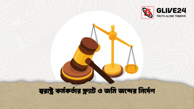 স্বরাষ্ট্র কর্মকর্তার ফ্ল্যাট ও জমি জব্দের নির্দেশ স্বরাষ্ট্র কর্মকর্তার ফ্ল্যাট ও জমি জব্দের নির্দেশ