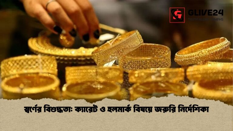 স্বর্ণের বিশুদ্ধতা ক্যারেট ও হলমার্ক বিষয়ে জরুরি নির্দেশিকা স্বর্ণের বিশুদ্ধতা: ক্যারেট ও হলমার্ক বিষয়ে জরুরি নির্দেশিকা