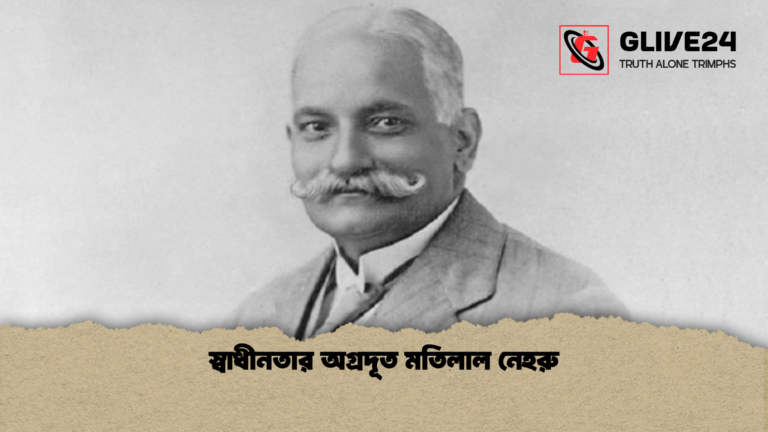 স্বাধীনতার অগ্রদূত মতিলাল নেহরু স্বাধীনতার অগ্রদূত মতিলাল নেহরু