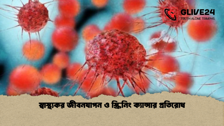 স্বাস্থ্যকর জীবনযাপন ও স্ক্রিনিং ক্যান্সার প্রতিরোধ স্বাস্থ্যকর জীবনযাপন ও স্ক্রিনিং ক্যান্সার প্রতিরোধ