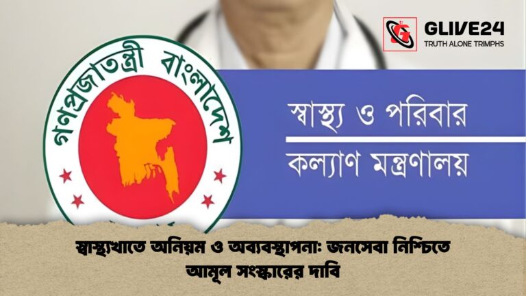 স্বাস্থ্যখাতে অনিয়ম ও অব্যবস্থাপনা জনসেবা নিশ্চিতে আমূল সংস্কারের দাবি স্বাস্থ্যখাতে অনিয়ম ও অব্যবস্থাপনা: জনসেবা নিশ্চিতে আমূল সংস্কারের দাবি