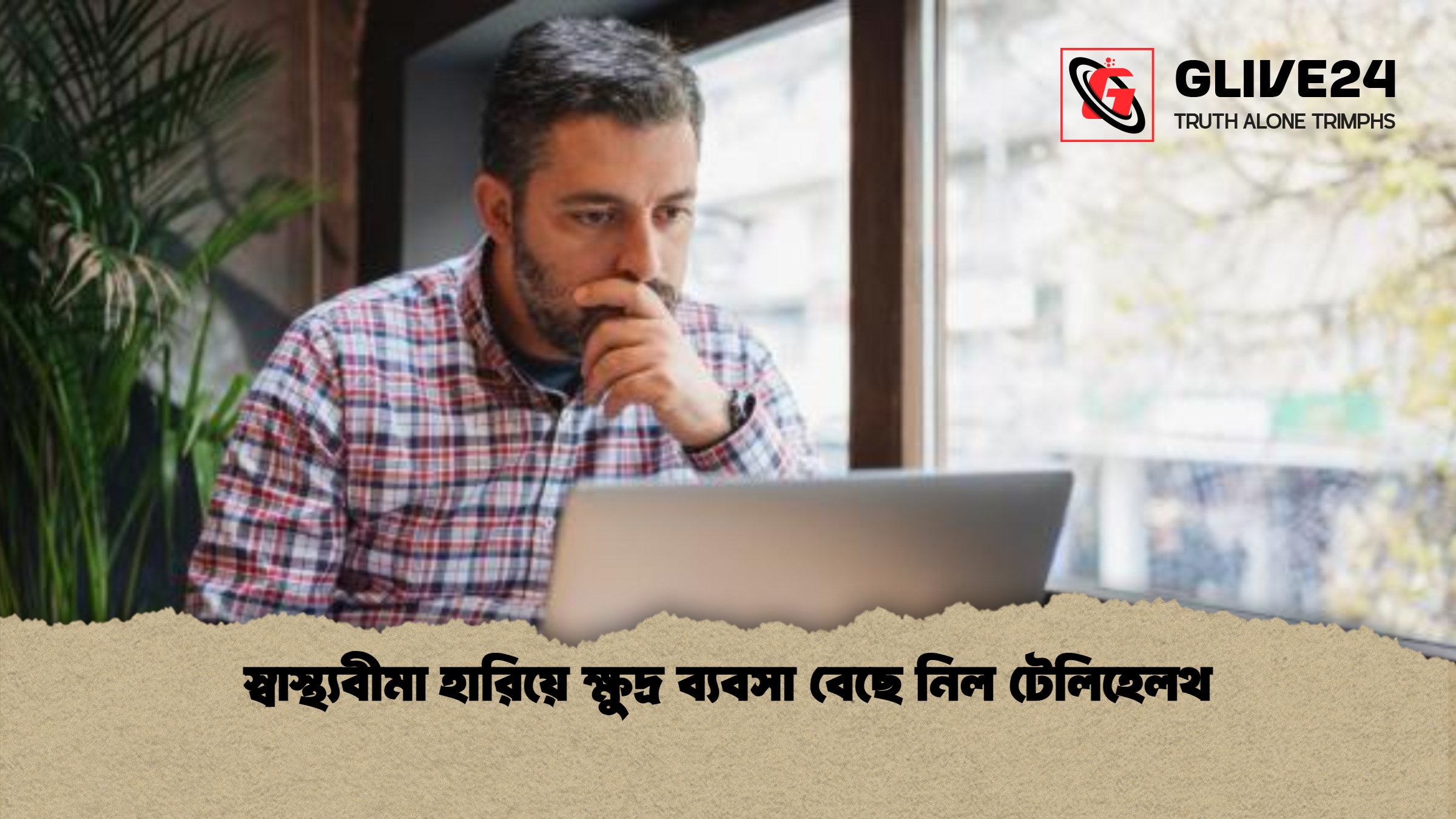 স্বাস্থ্যবীমা হারিয়ে ক্ষুদ্র ব্যবসা বেছে নিল টেলিহেলথ স্বাস্থ্যবীমা হারিয়ে ক্ষুদ্র ব্যবসা বেছে নিল টেলিহেলথ