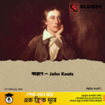 স্মরণে – John Keats স্মরণে – John Keats
