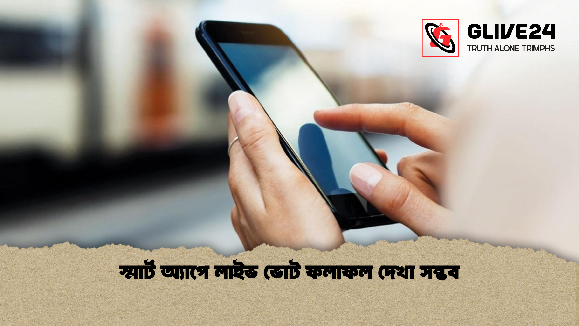 স্মার্ট অ্যাপে লাইভ ভোট ফলাফল দেখা সম্ভব স্মার্ট অ্যাপে লাইভ ভোট ফলাফল দেখা সম্ভব