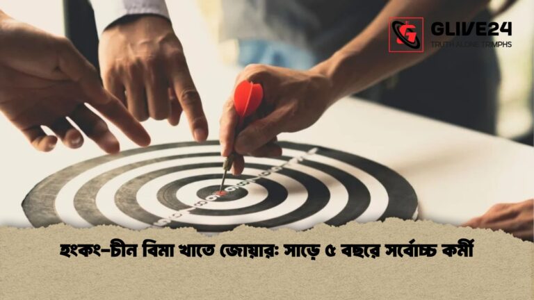 হংকং চীন বিমা খাতে জোয়ার সাড়ে ৫ বছরে সর্বোচ্চ কর্মী হংকং-চীন বিমা খাতে জোয়ার: সাড়ে ৫ বছরে সর্বোচ্চ কর্মী