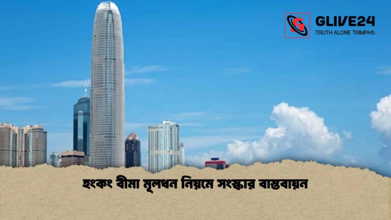 হংকং বীমা মূলধন নিয়মে সংস্কার বাস্তবায়ন