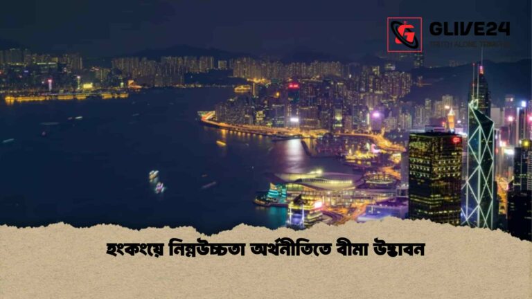 হংকংয়ে নিম্নউচ্চতা অর্থনীতিতে বীমা উদ্ভাবন