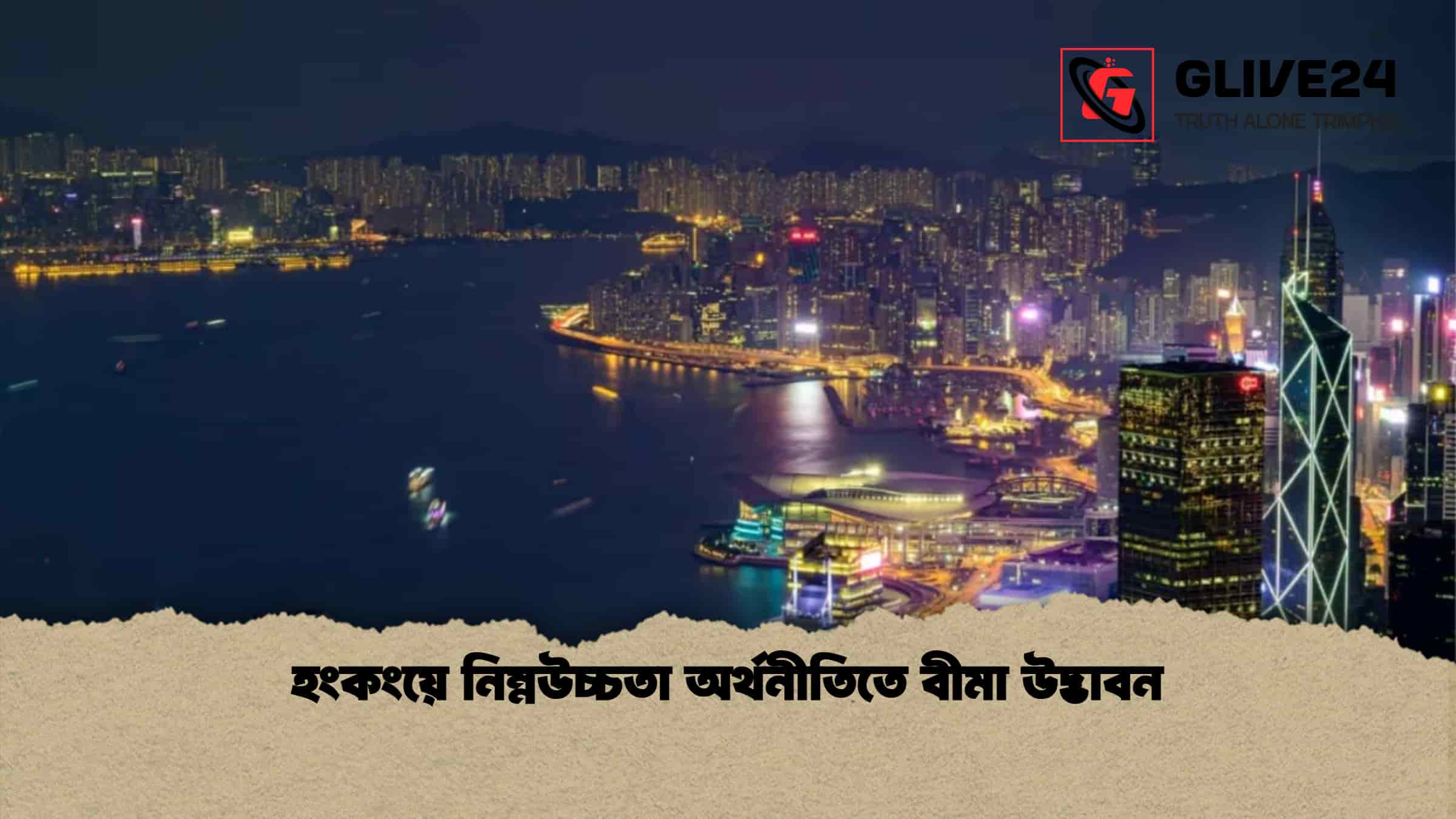 হংকংয়ে নিম্নউচ্চতা অর্থনীতিতে বীমা উদ্ভাবন
